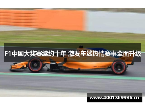 F1中国大奖赛续约十年 激发车迷热情赛事全面升级