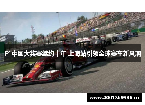 F1中国大奖赛续约十年 上海站引领全球赛车新风潮