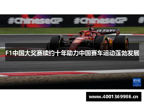 F1中国大奖赛续约十年助力中国赛车运动蓬勃发展