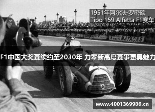 F1中国大奖赛续约至2030年 力攀新高度赛事更具魅力