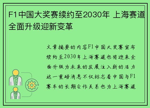 F1中国大奖赛续约至2030年 上海赛道全面升级迎新变革