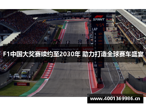 F1中国大奖赛续约至2030年 助力打造全球赛车盛宴