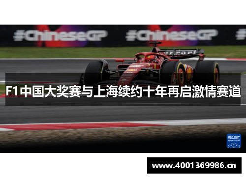 F1中国大奖赛与上海续约十年再启激情赛道