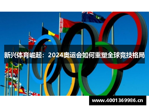 新兴体育崛起：2024奥运会如何重塑全球竞技格局