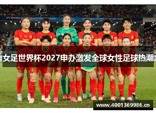 女足世界杯2027申办激发全球女性足球热潮