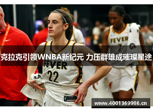 克拉克引领WNBA新纪元 力压群雄成璀璨星途