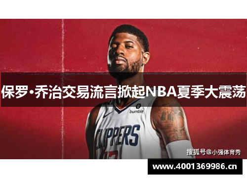 保罗·乔治交易流言掀起NBA夏季大震荡