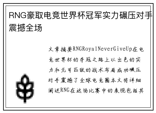 RNG豪取电竞世界杯冠军实力碾压对手震撼全场