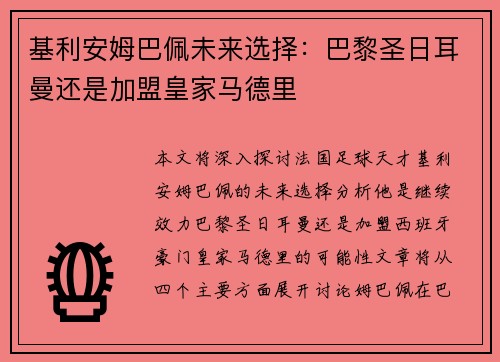 基利安姆巴佩未来选择：巴黎圣日耳曼还是加盟皇家马德里