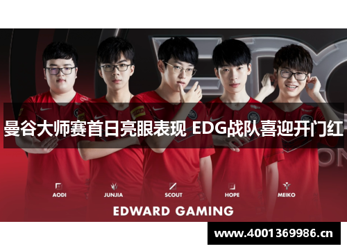 曼谷大师赛首日亮眼表现 EDG战队喜迎开门红 曼谷大师赛首日亮眼表现 EDG战队喜迎开门红