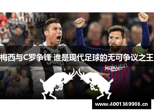 梅西与C罗争锋 谁是现代足球的无可争议之王
