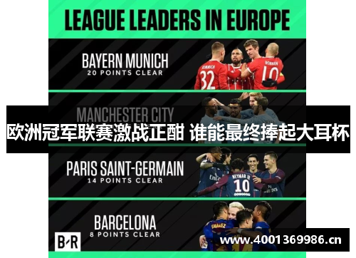 欧洲冠军联赛激战正酣 谁能最终捧起大耳杯