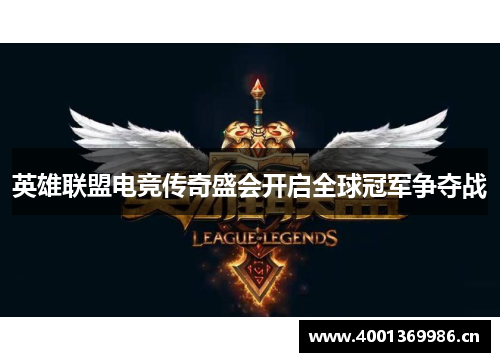 英雄联盟电竞传奇盛会开启全球冠军争夺战