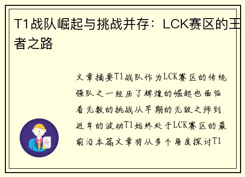 T1战队崛起与挑战并存：LCK赛区的王者之路