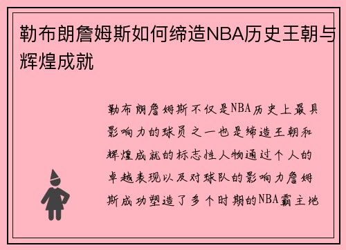 勒布朗詹姆斯如何缔造NBA历史王朝与辉煌成就