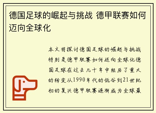 德国足球的崛起与挑战 德甲联赛如何迈向全球化