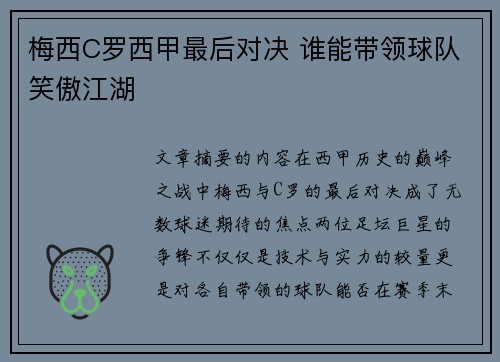 梅西C罗西甲最后对决 谁能带领球队笑傲江湖