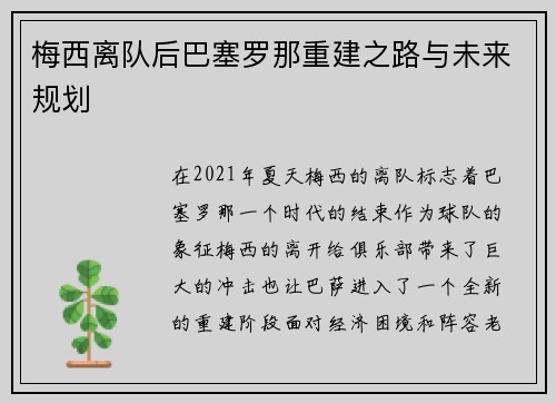 梅西离队后巴塞罗那重建之路与未来规划