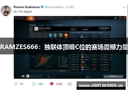 RAMZES666：独联体顶级C位的赛场震撼力量