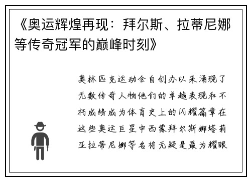 《奥运辉煌再现：拜尔斯、拉蒂尼娜等传奇冠军的巅峰时刻》