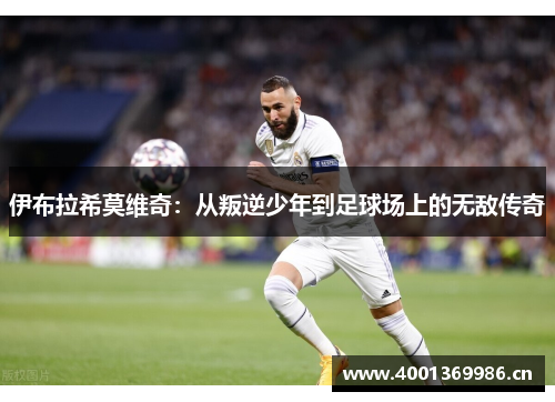 伊布拉希莫维奇：从叛逆少年到足球场上的无敌传奇