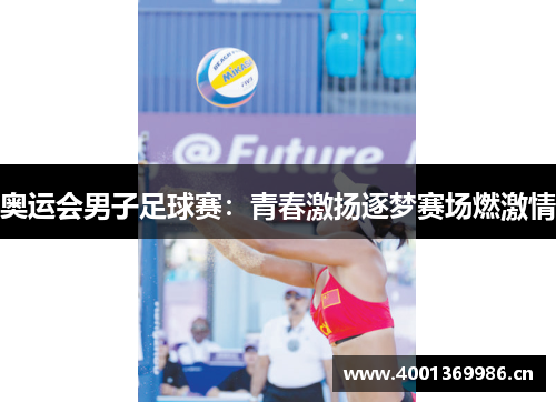 奥运会男子足球赛：青春激扬逐梦赛场燃激情