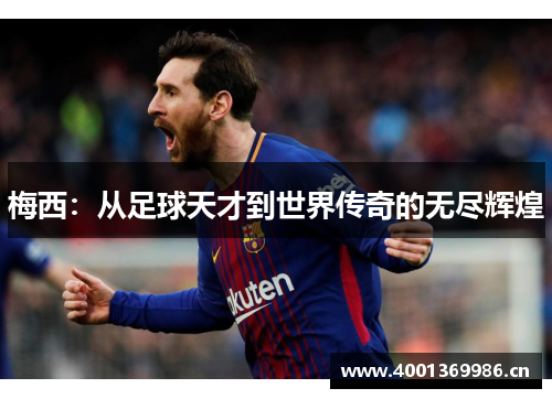 梅西：从足球天才到世界传奇的无尽辉煌