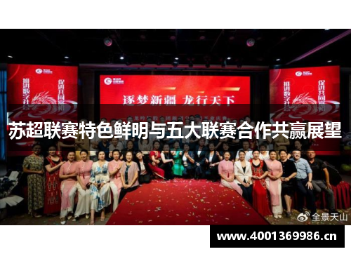苏超联赛特色鲜明与五大联赛合作共赢展望
