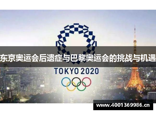 东京奥运会后遗症与巴黎奥运会的挑战与机遇