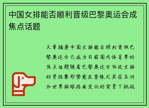 中国女排能否顺利晋级巴黎奥运会成焦点话题